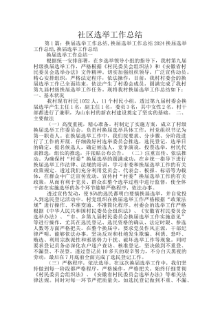 社区选举工作总结