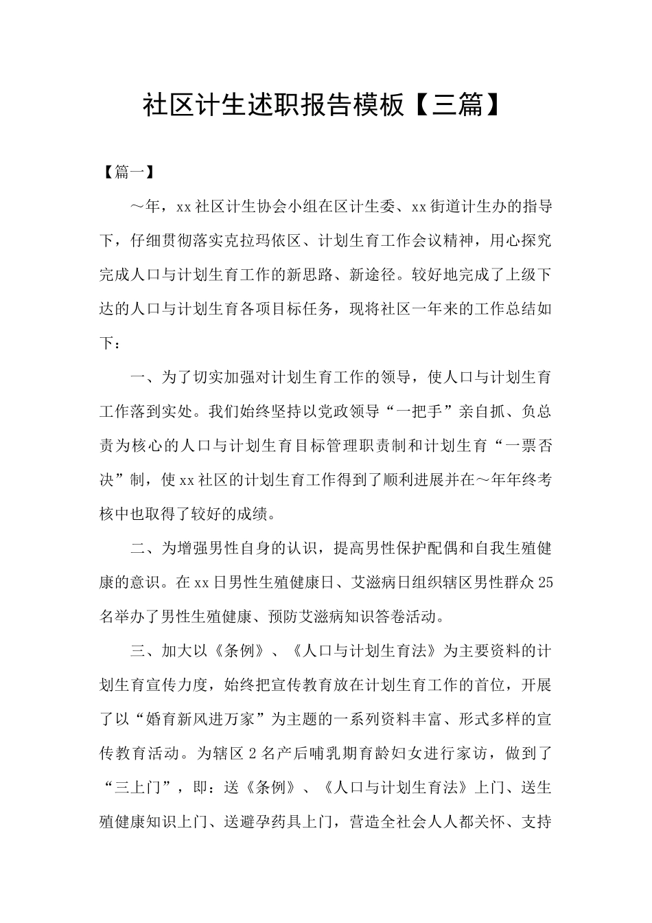 社区计生述职报告模板_第1页