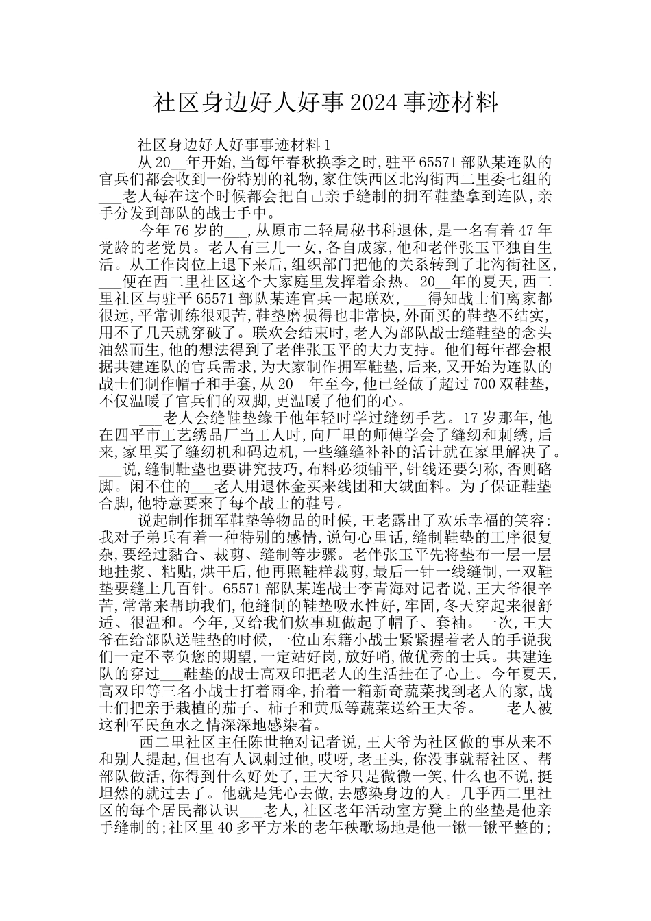 社区身边好人好事2024事迹材料_第1页