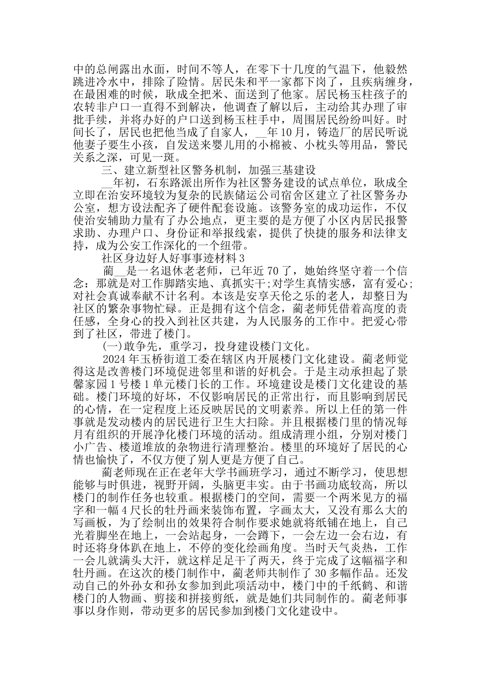 社区身边好人好事2024事迹材料_第3页