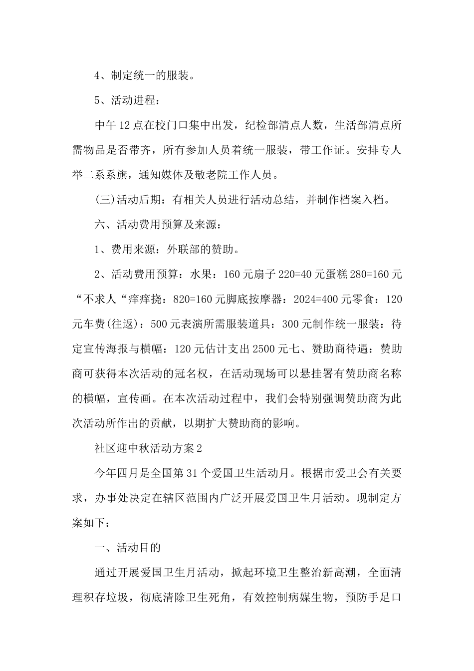 社区迎中秋活动方案_第3页