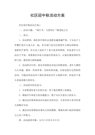 社区迎中秋活动方案