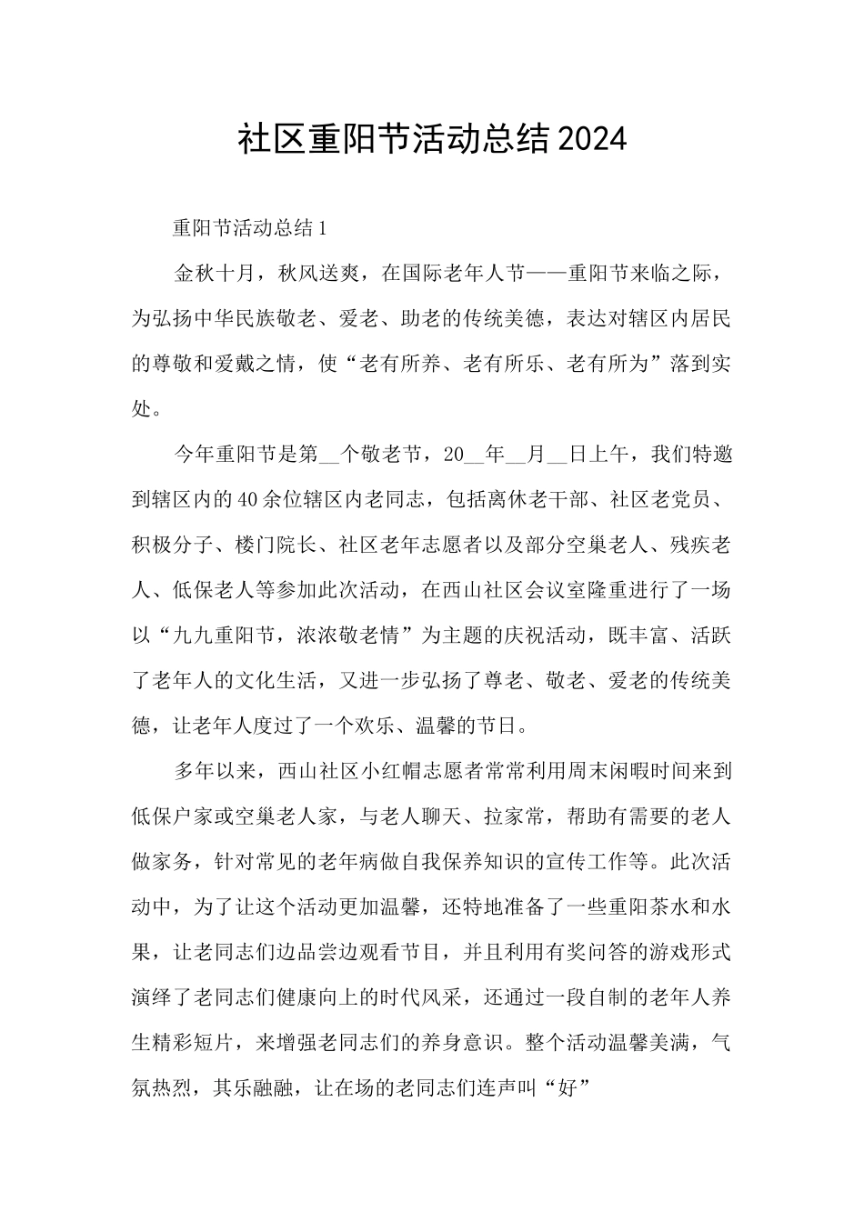 社区重阳节活动总结2024_第1页