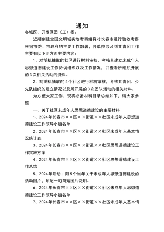 社区迎接创城检查材料要求