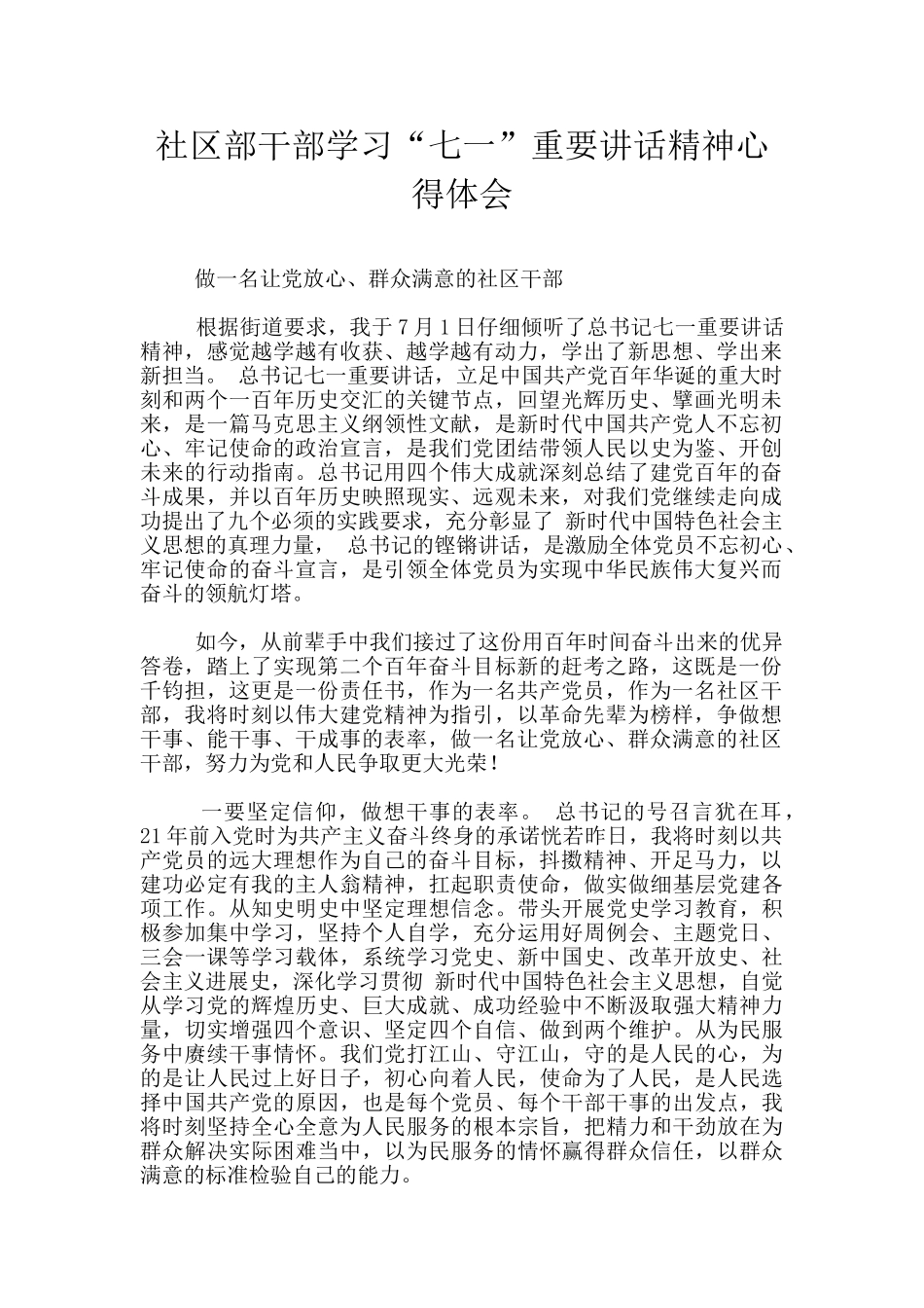 社区部干部学习“七一”重要讲话精神心得体会_第1页