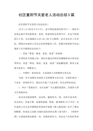 社区重阳节关爱老人活动总结5篇