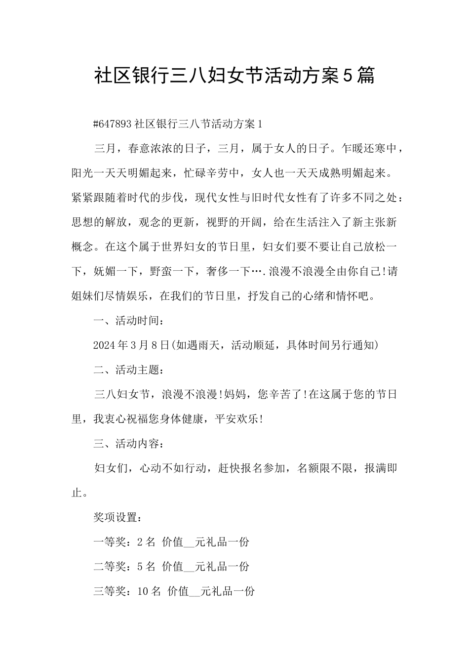 社区银行三八妇女节活动方案5篇_第1页
