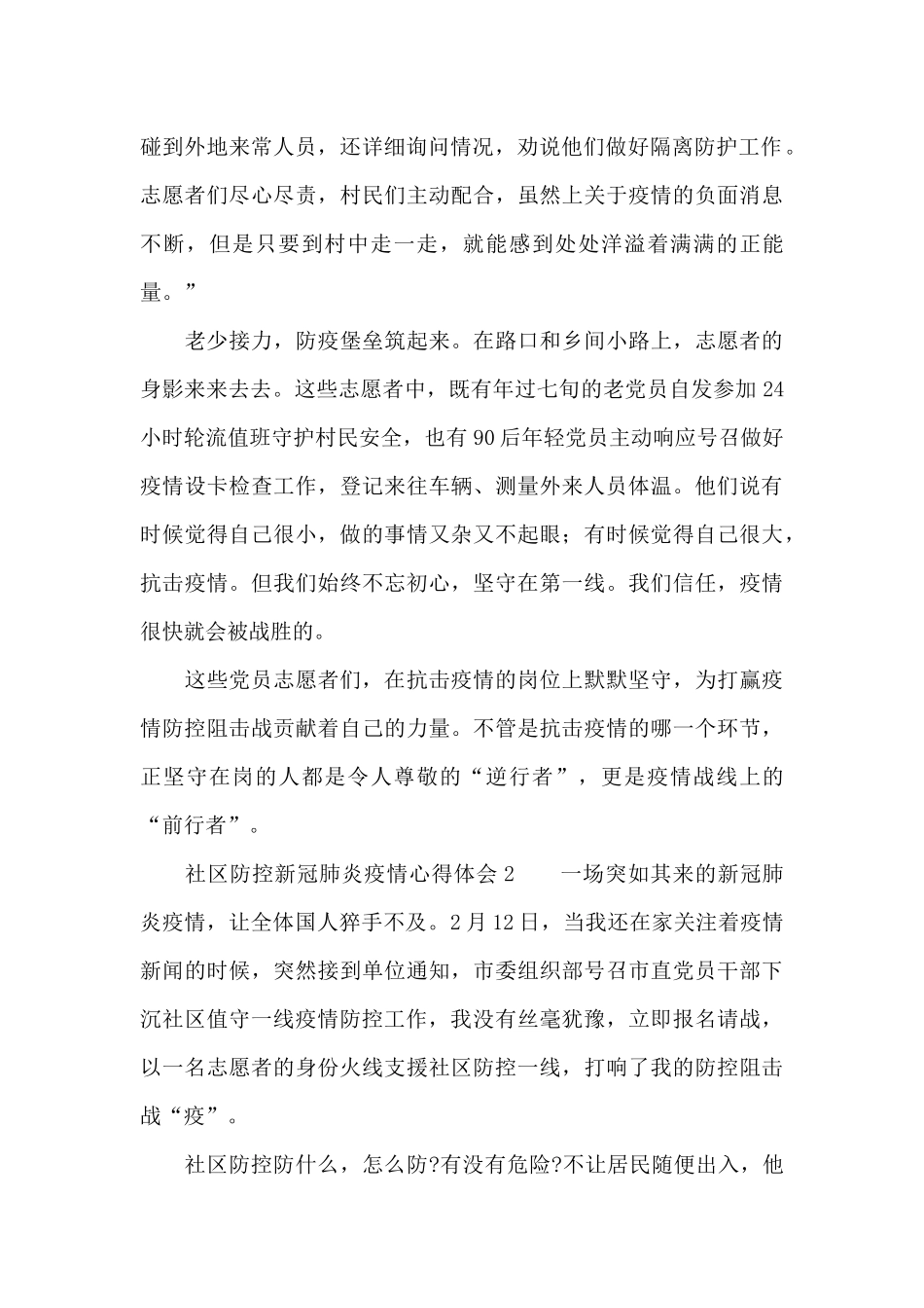 社区防控新冠肺炎疫情心得体会600字五篇_第2页