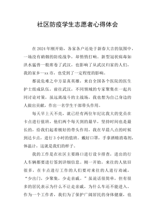 社区防疫学生志愿者心得体会