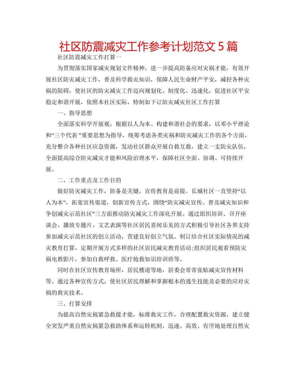 社区防震减灾工作参考计划范文5篇_第1页