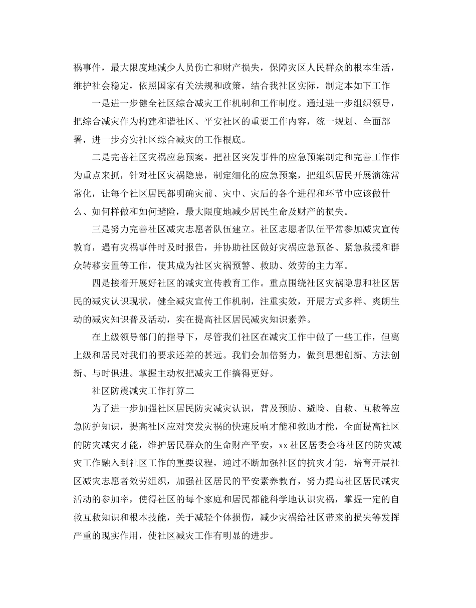 社区防震减灾工作参考计划范文5篇_第2页
