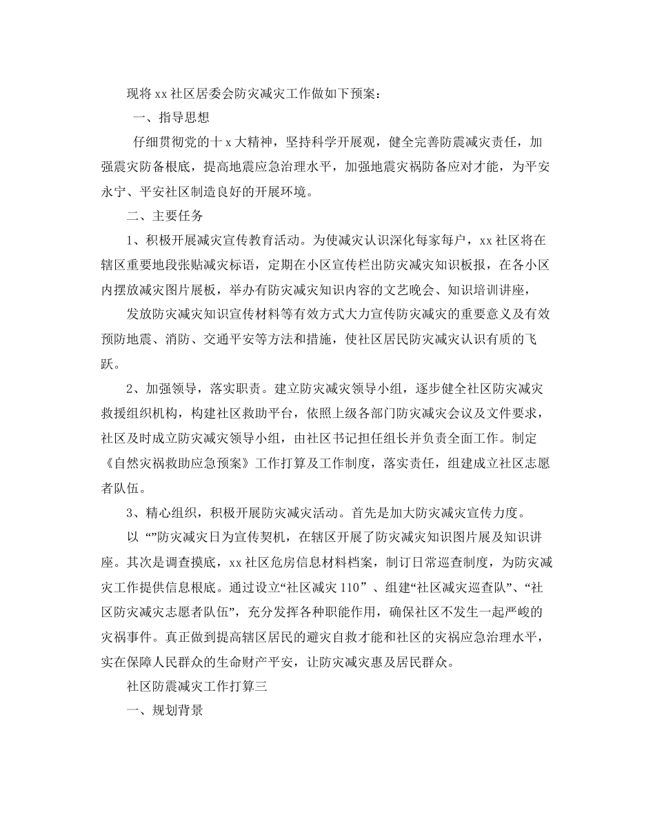 社区防震减灾工作参考计划范文5篇_第3页