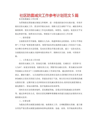 社区防震减灾工作参考计划范文5篇