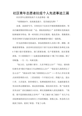 社区青年志愿者抗疫个人先进事迹三篇