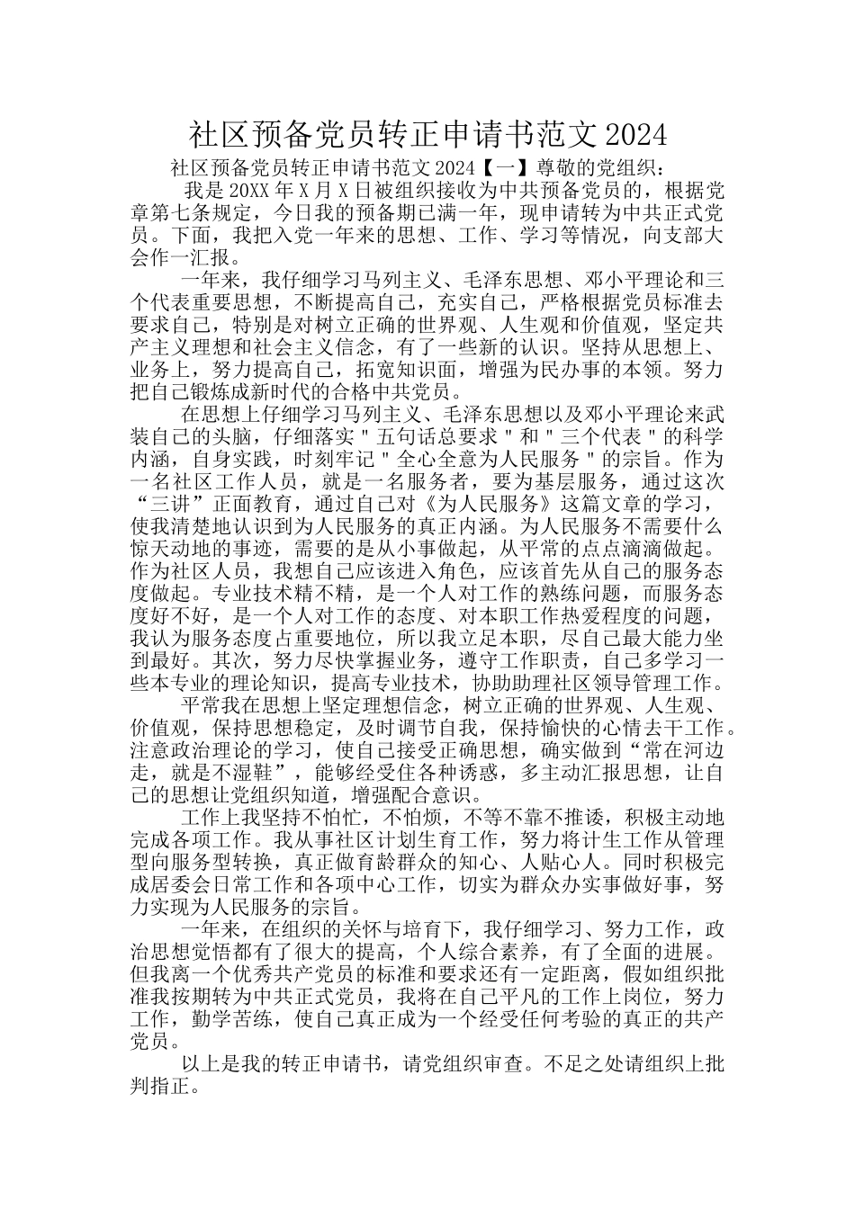 社区预备党员转正申请书范文2024_第1页