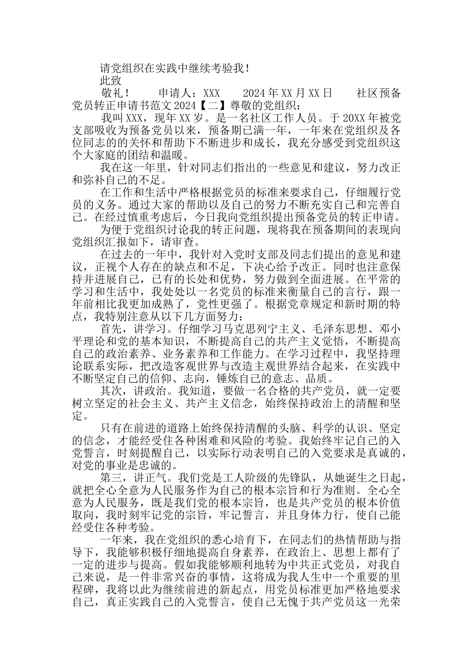 社区预备党员转正申请书范文2024_第2页