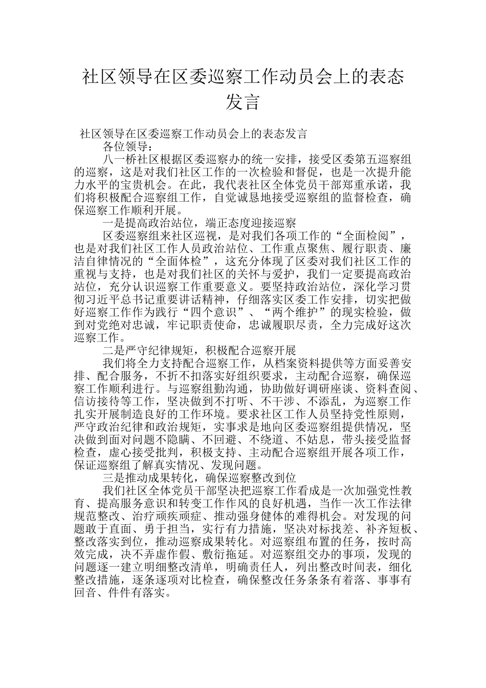 社区领导在区委巡察工作动员会上的表态发言_第1页