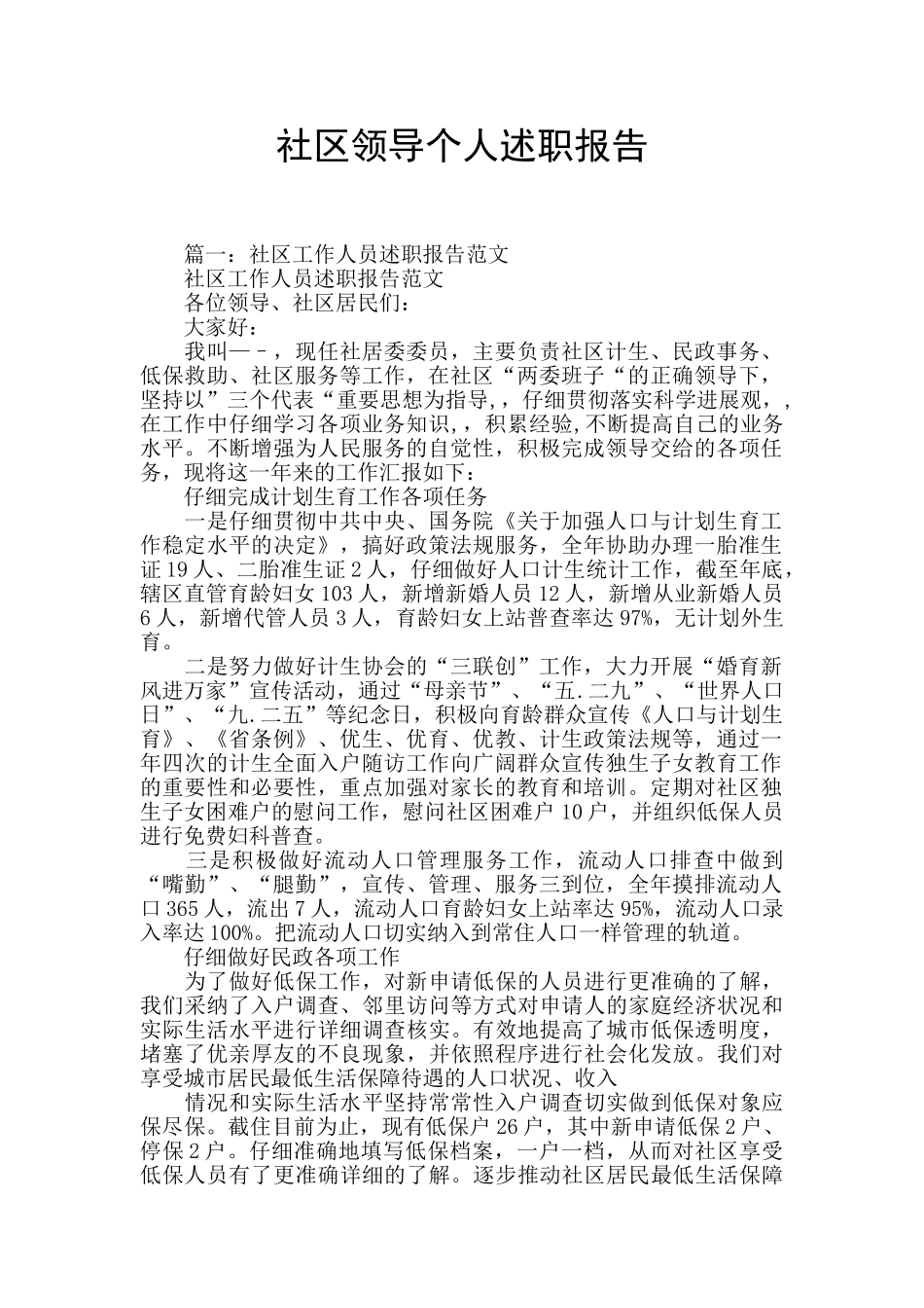 社区领导个人述职报告_第1页