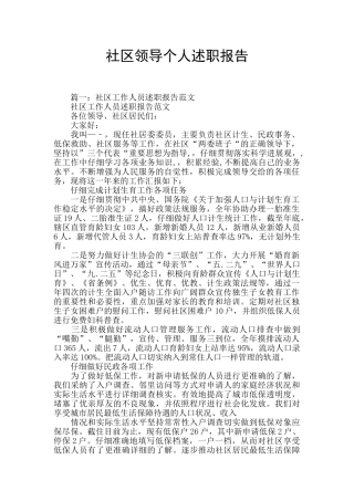 社区领导个人述职报告