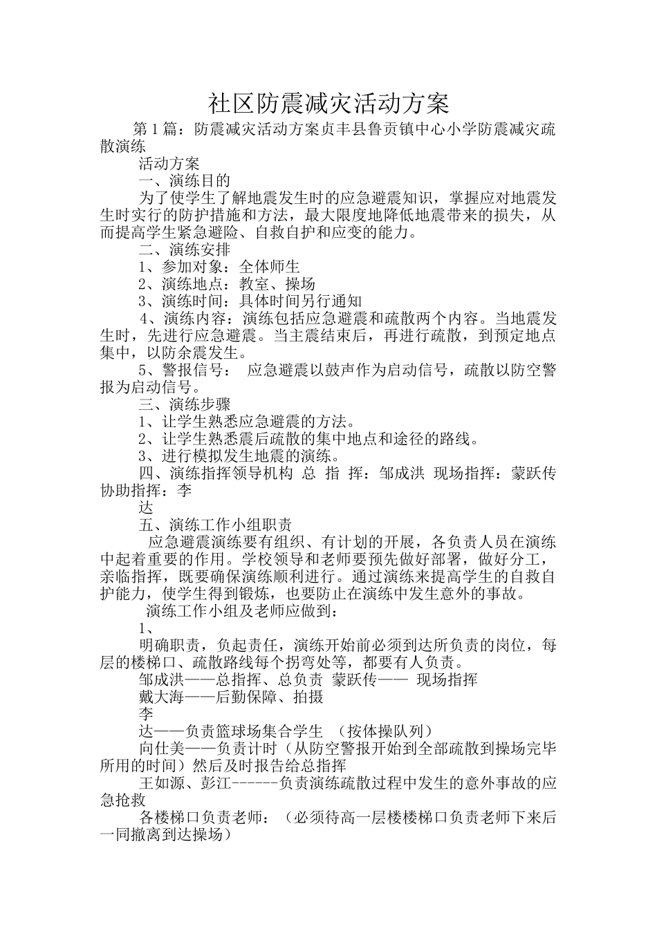 社区防震减灾活动方案_第1页