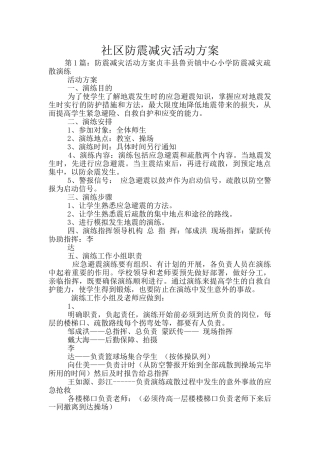 社区防震减灾活动方案