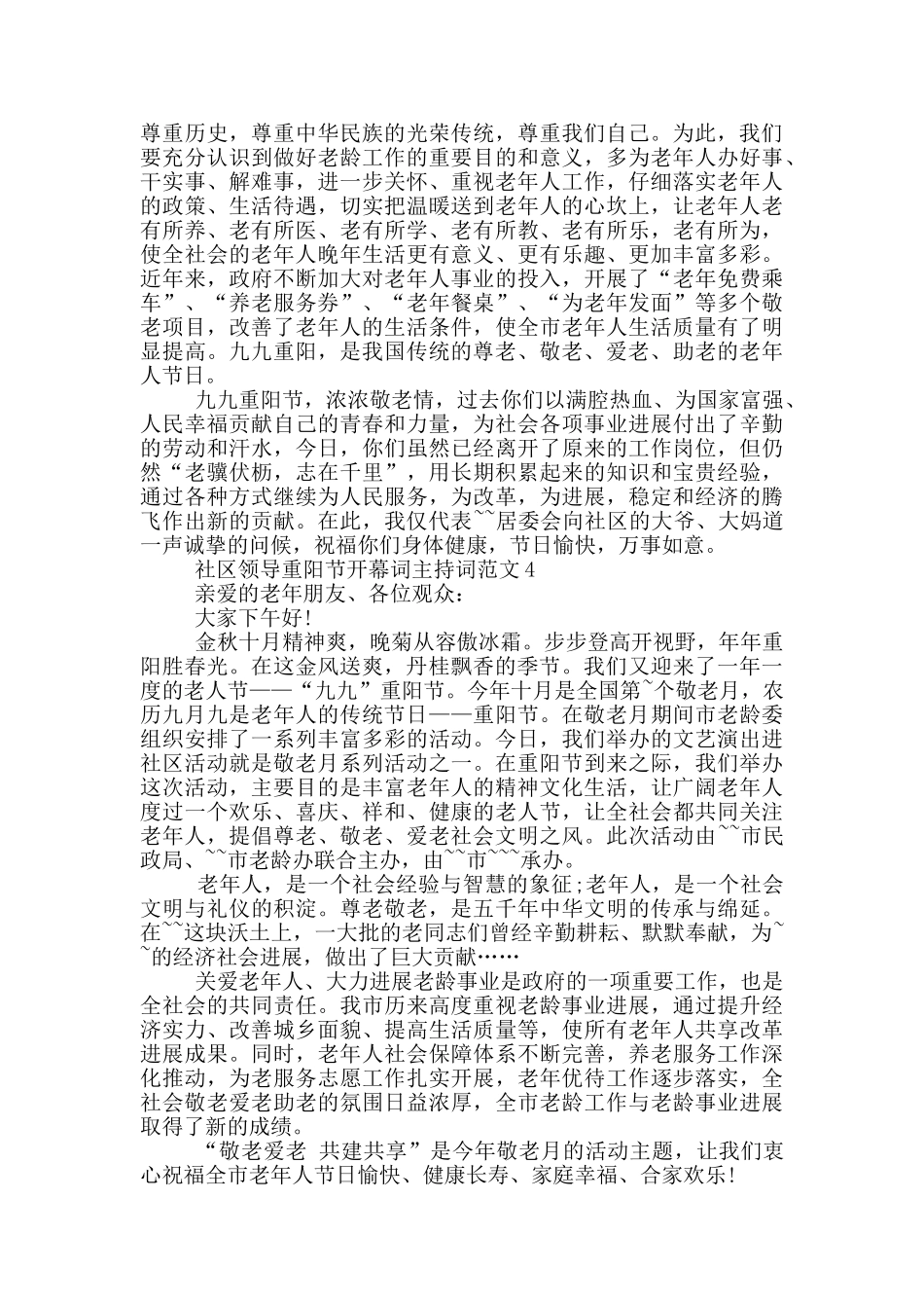 社区领导重阳节开幕词主持词范文_第3页