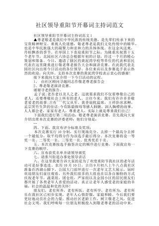 社区领导重阳节开幕词主持词范文