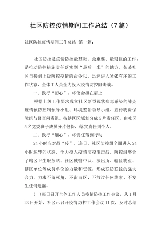 社区防控疫情期间工作总结