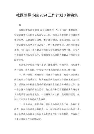 社区领导小组2024工作计划3篇锦集
