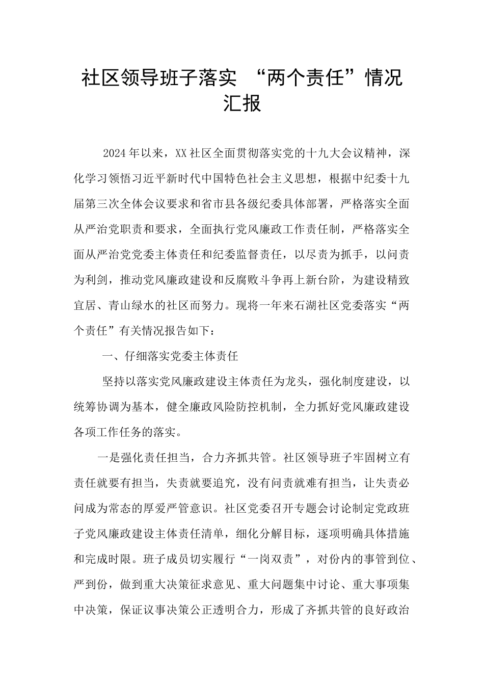 社区领导班子落实_第1页