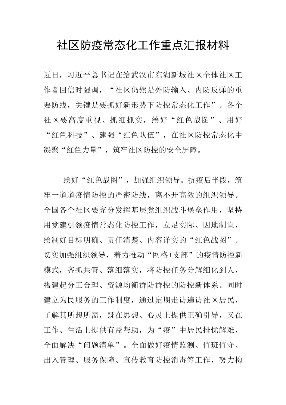 社区防疫常态化工作重点汇报材料_第1页