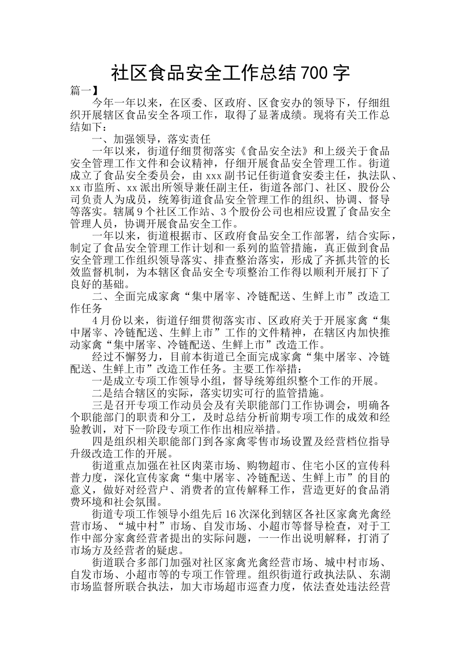 社区食品安全工作总结700字_第1页