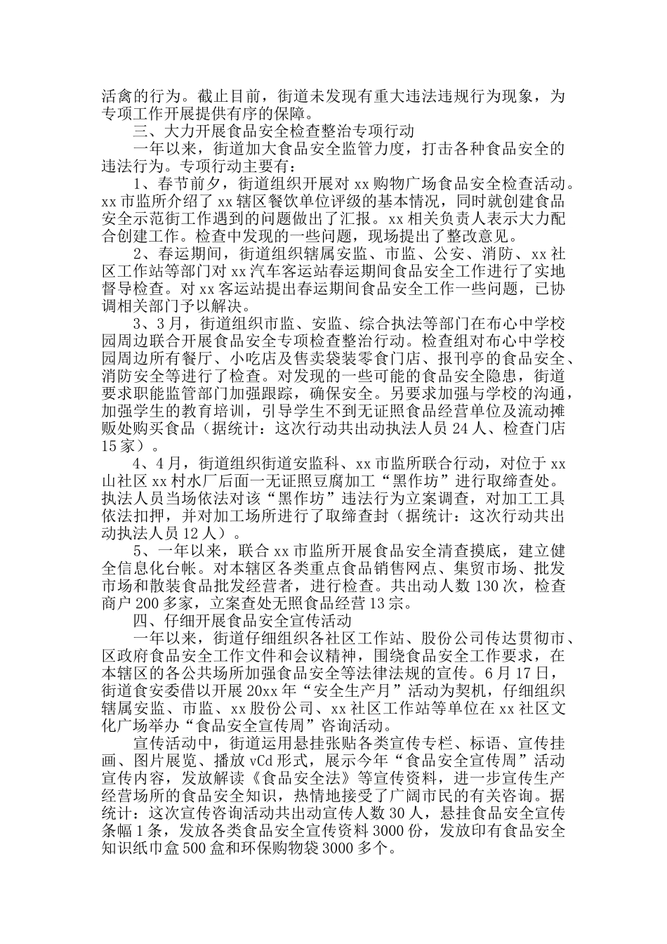 社区食品安全工作总结700字_第2页