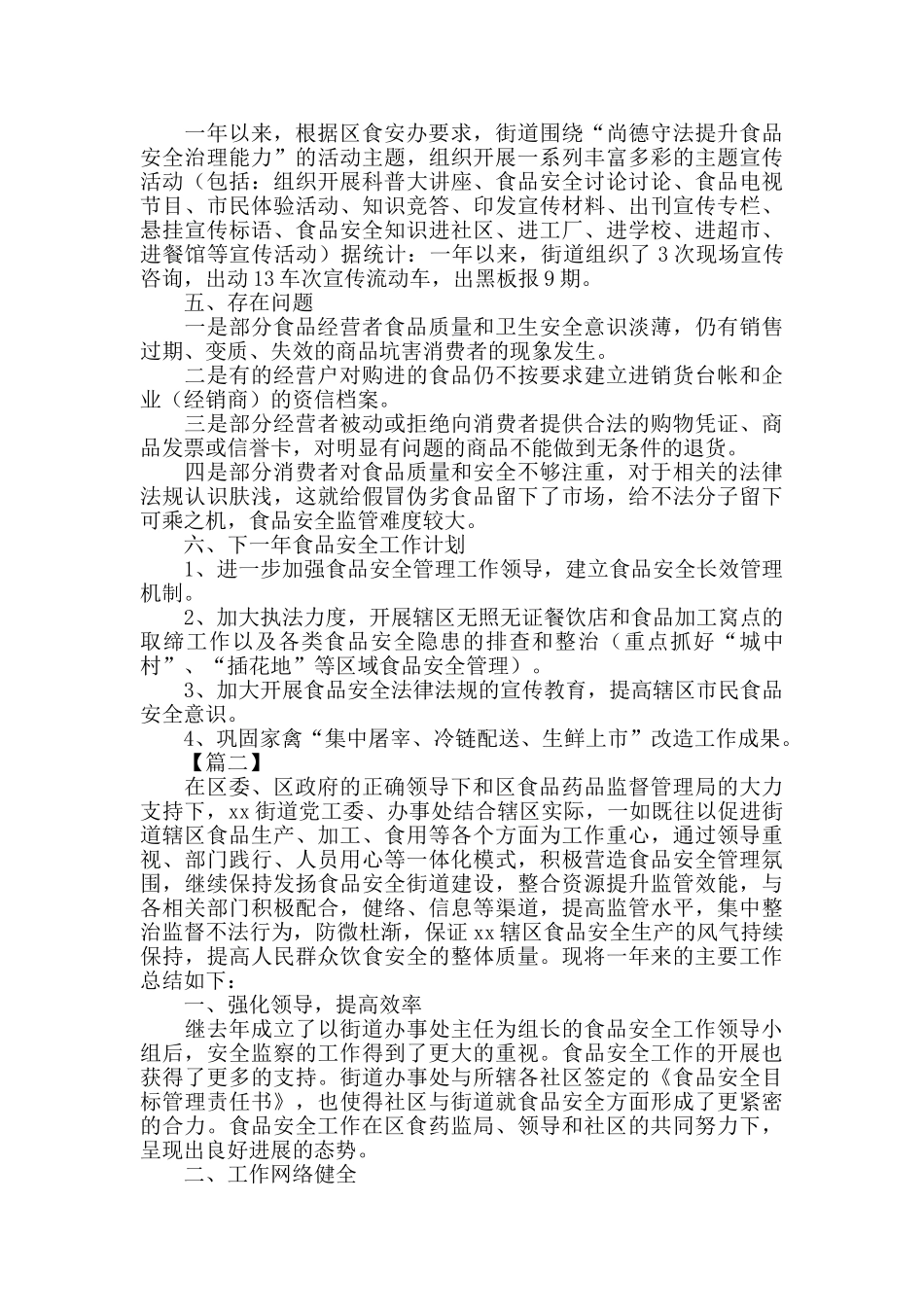 社区食品安全工作总结700字_第3页