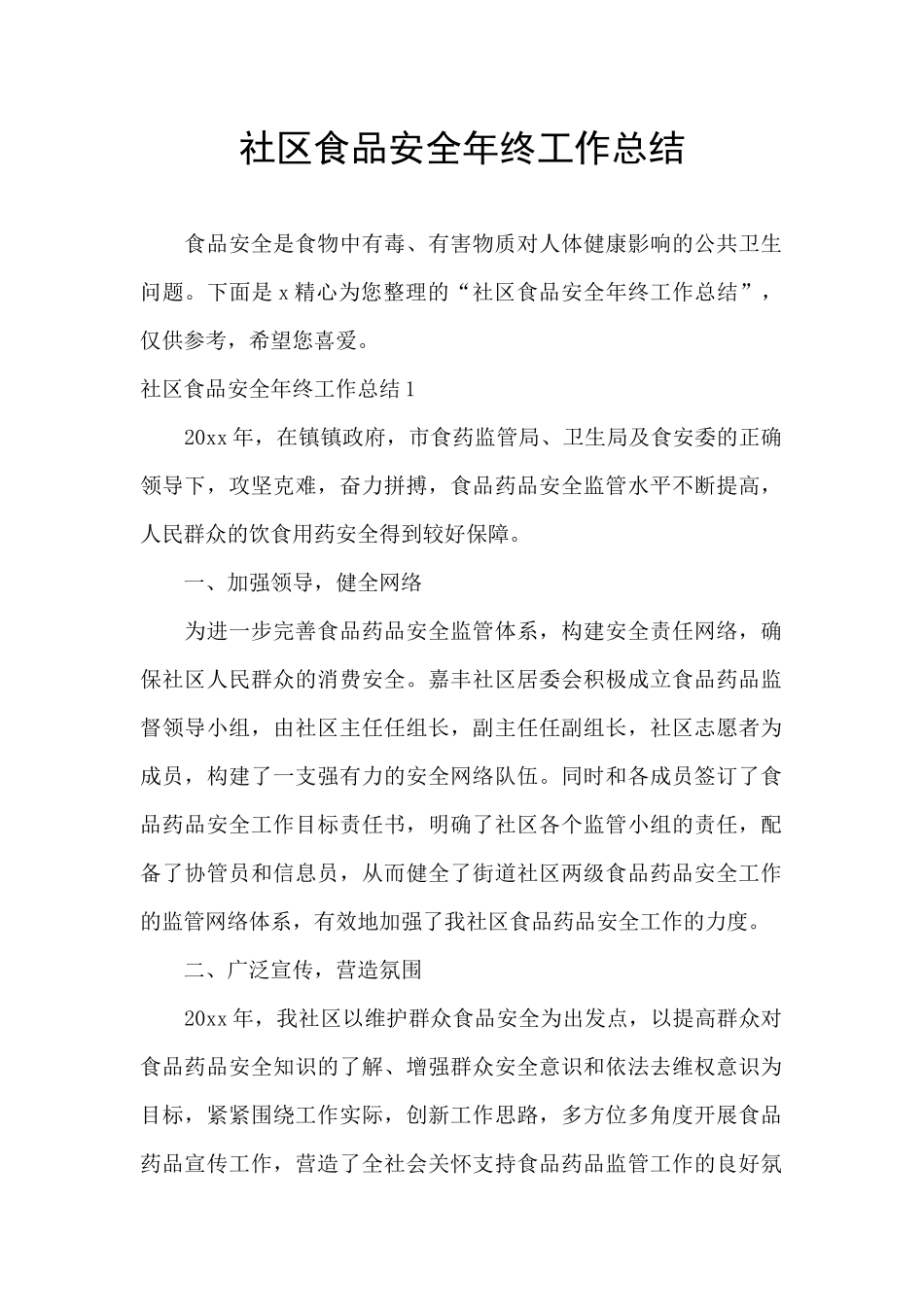 社区食品安全年终工作总结_第1页
