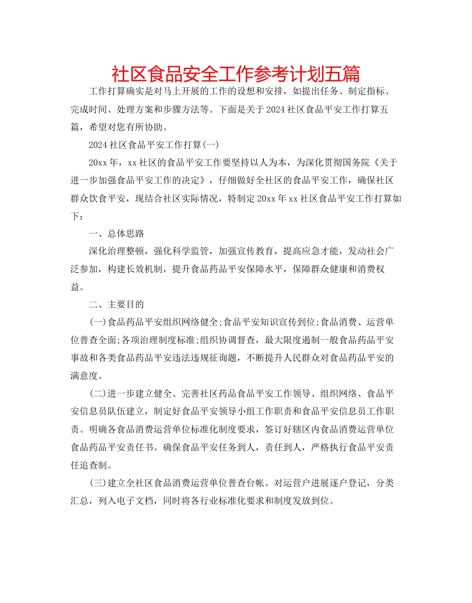 社区食品安全工作参考计划五篇_第1页