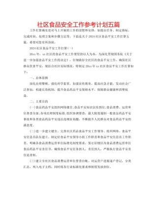 社区食品安全工作参考计划五篇