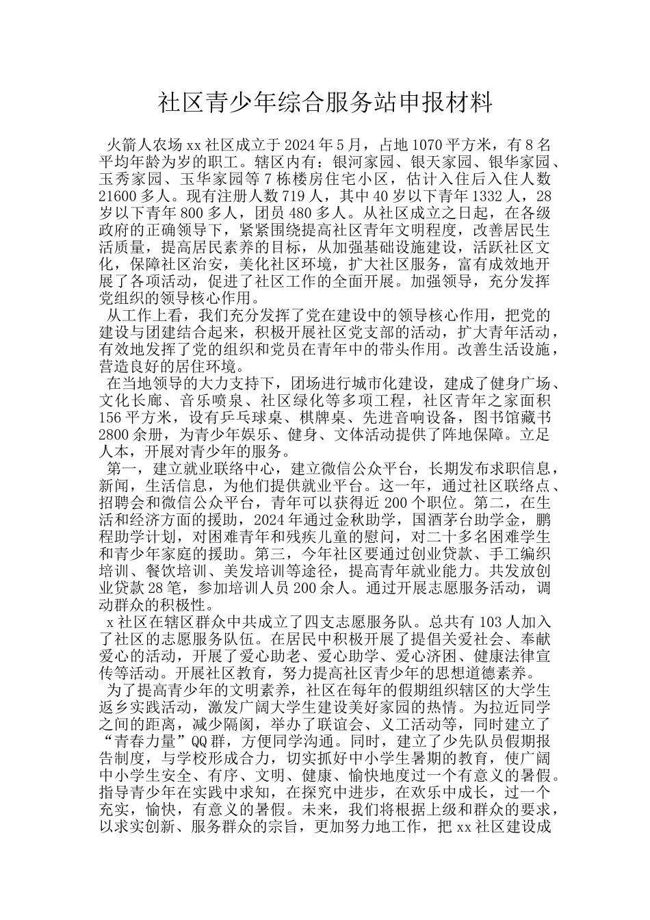 社区青少年综合服务站申报材料_第1页