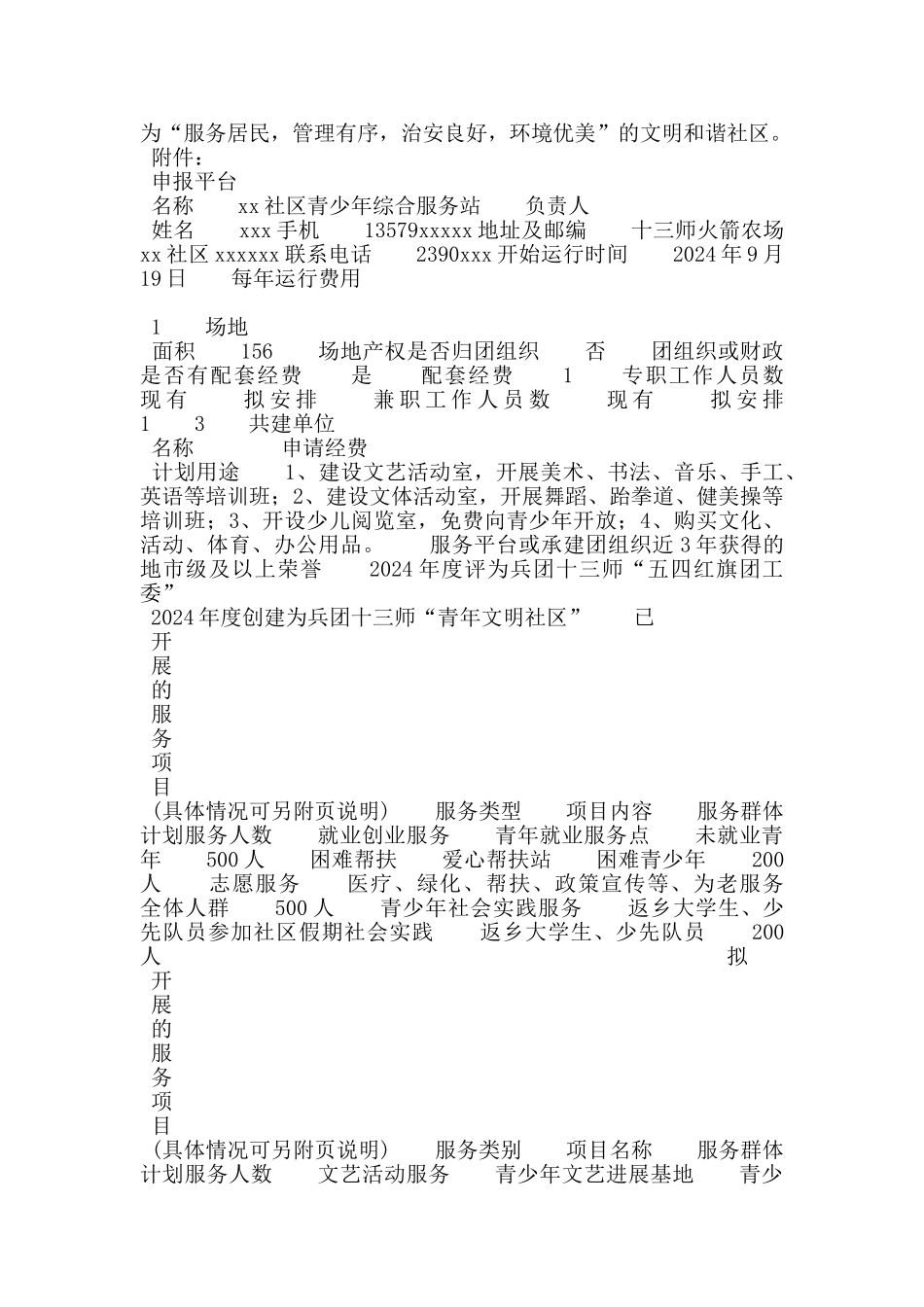 社区青少年综合服务站申报材料_第2页