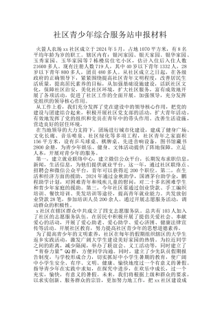 社区青少年综合服务站申报材料