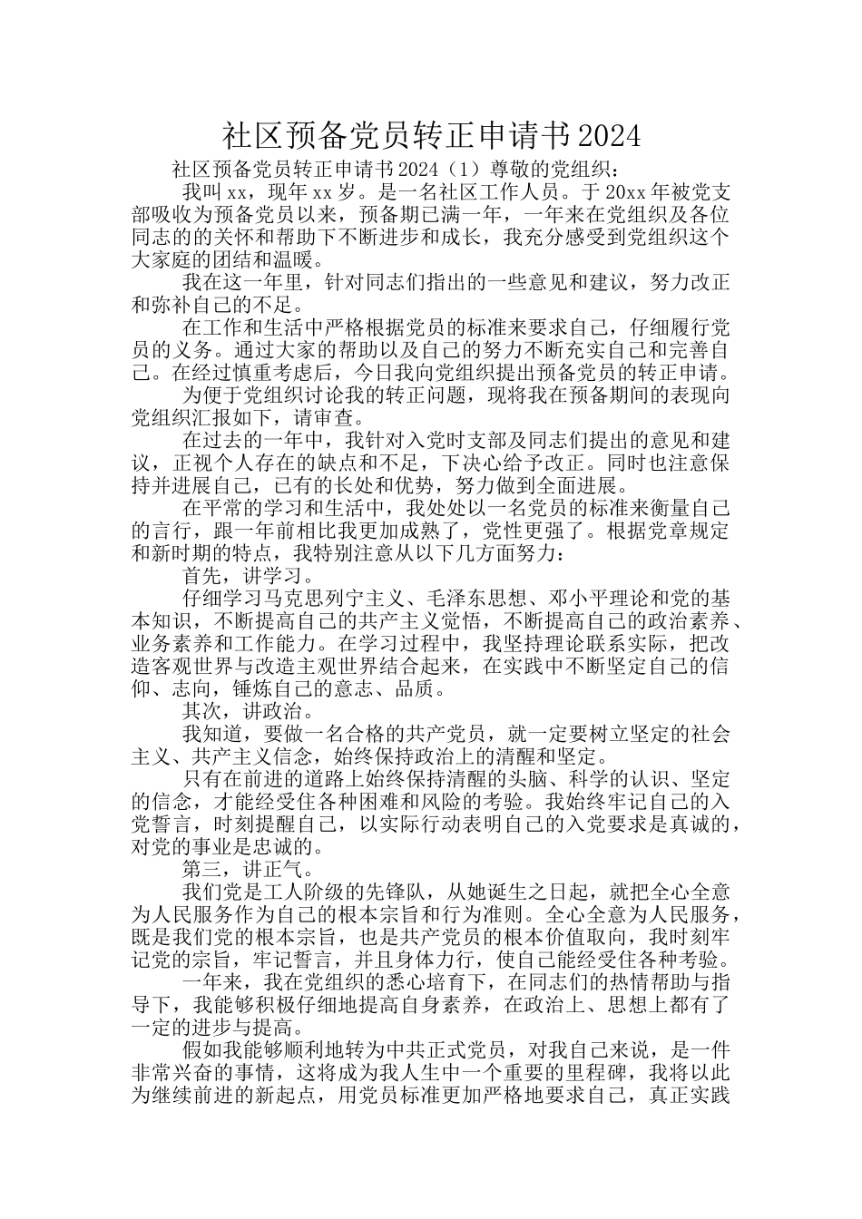 社区预备党员转正申请书2024_第1页