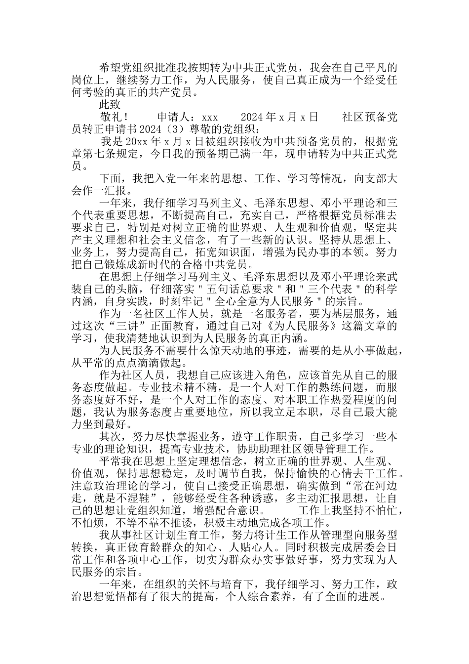 社区预备党员转正申请书2024_第3页