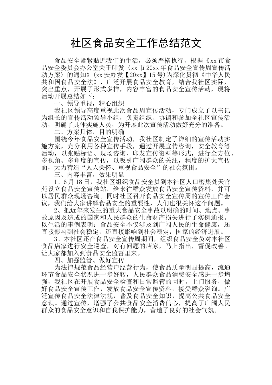 社区食品安全工作总结范文_第1页