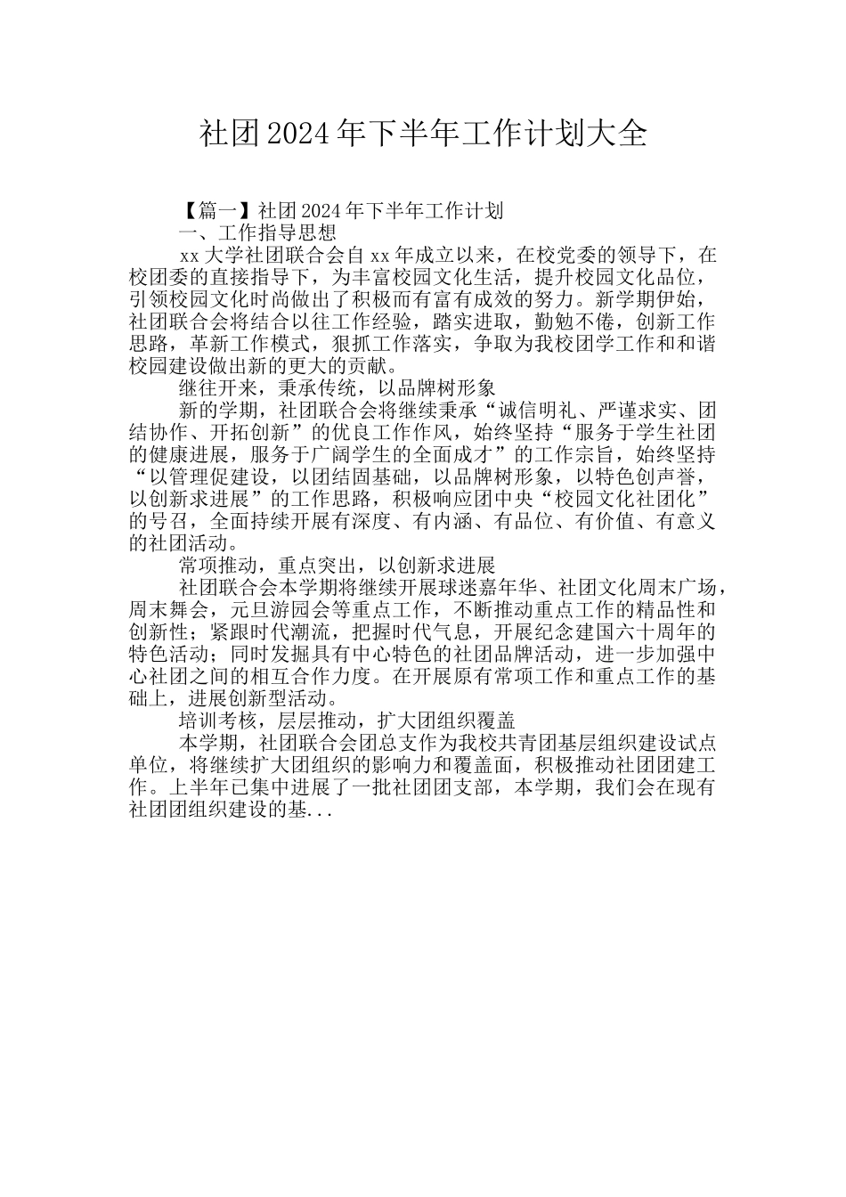 社团2024年下半年工作计划大全_第1页