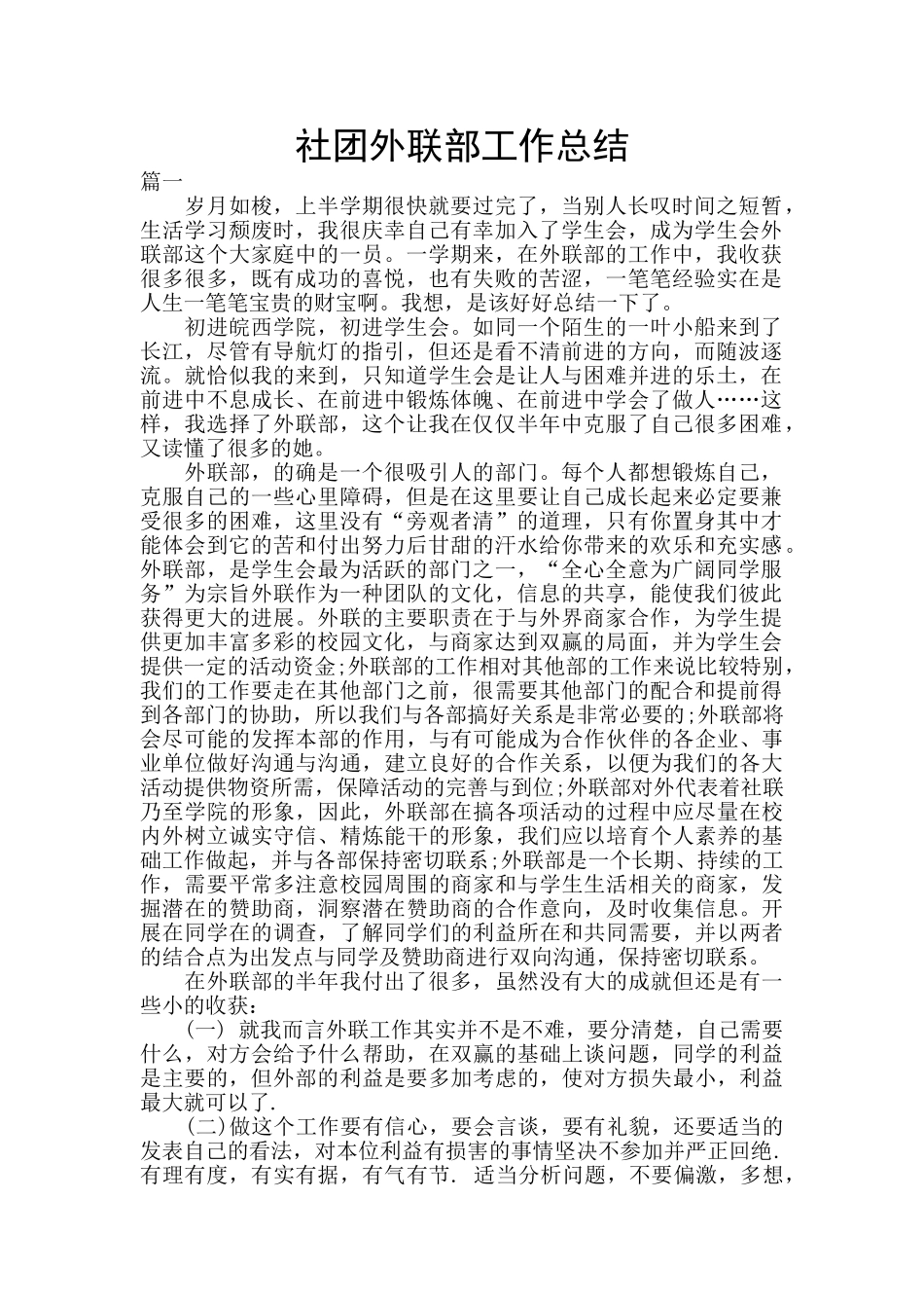 社团外联部工作总结_第1页