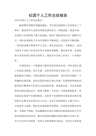 社团个人工作总结报告