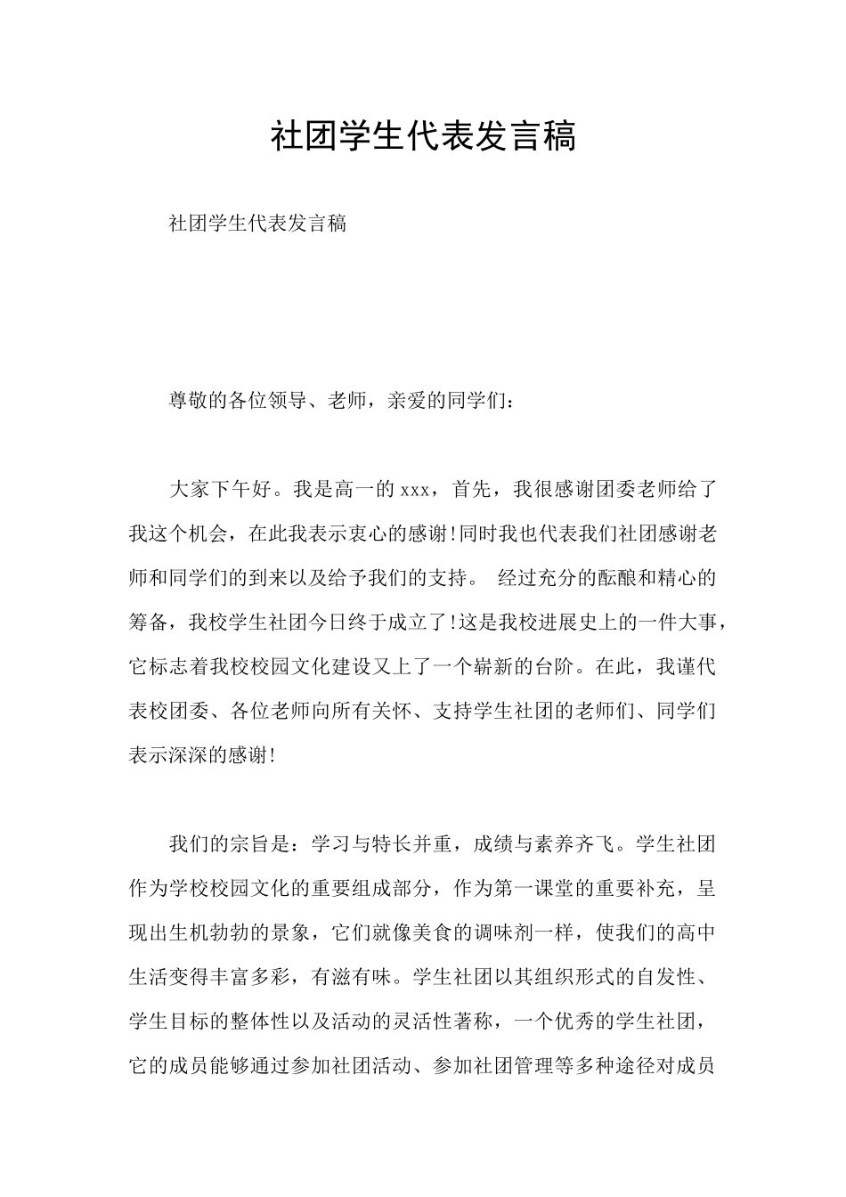 社团学生代表发言稿_第1页