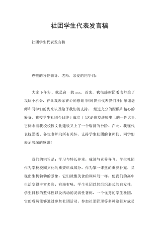 社团学生代表发言稿