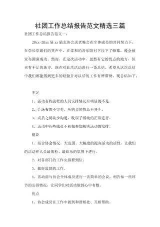 社团工作总结报告范文精选三篇