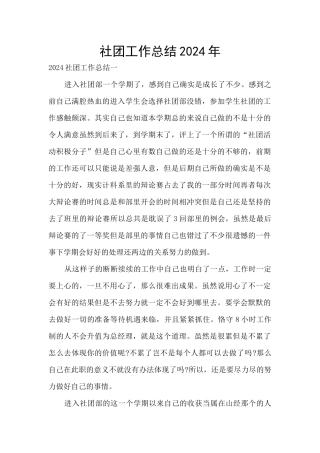 社团工作总结2024年